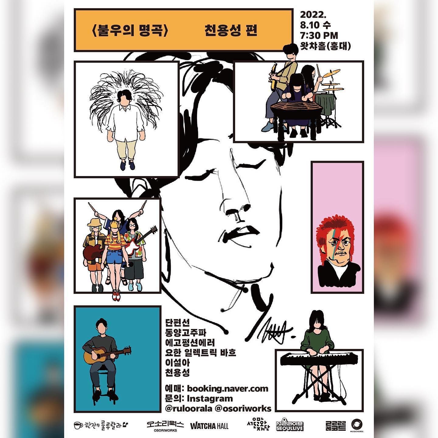 불우의 명곡 - 천용성 편 poster 2
