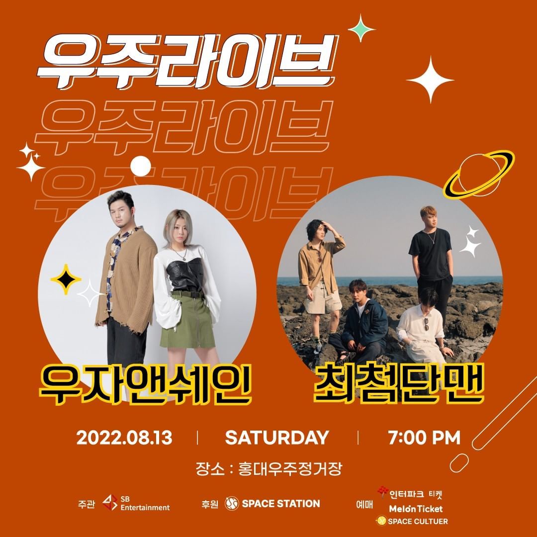 우주라이브 [우자앤쉐인, 최첨단맨] 콘서트 