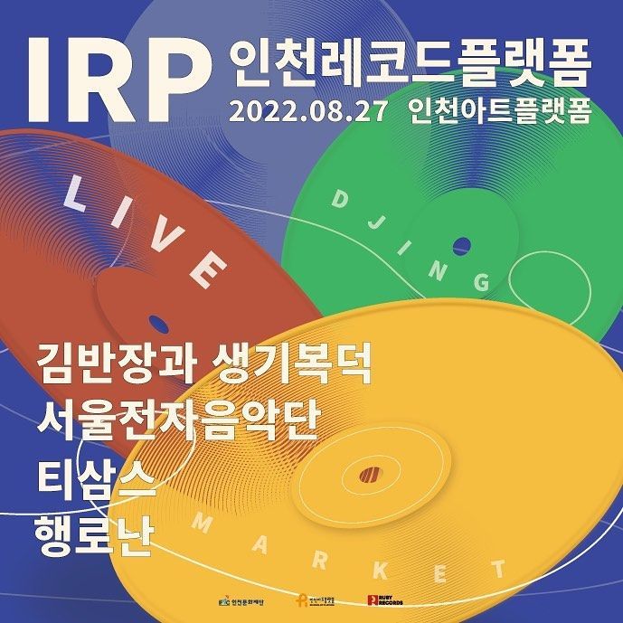 2022 IRP 인천레코드플랫폼