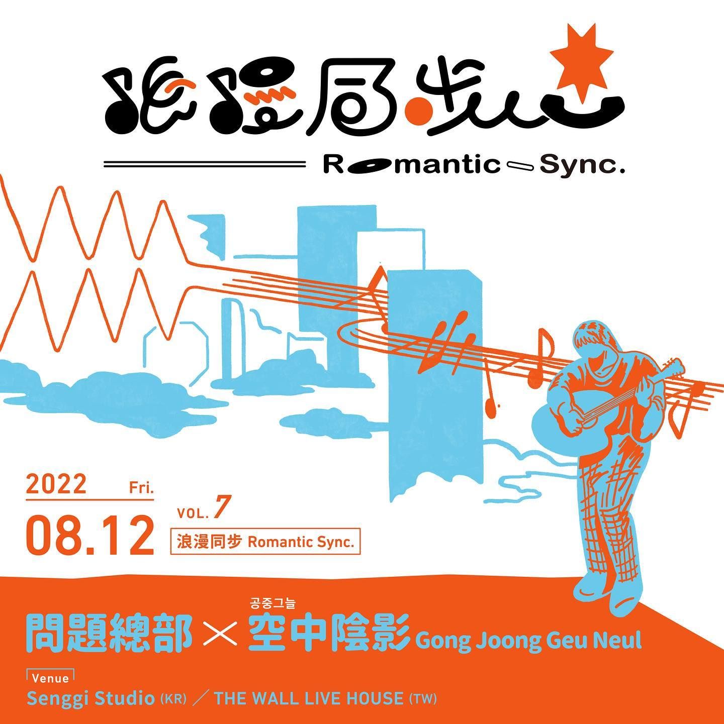 한국 - 대만 합동공연 【浪漫同步 Romantic Sync. 】