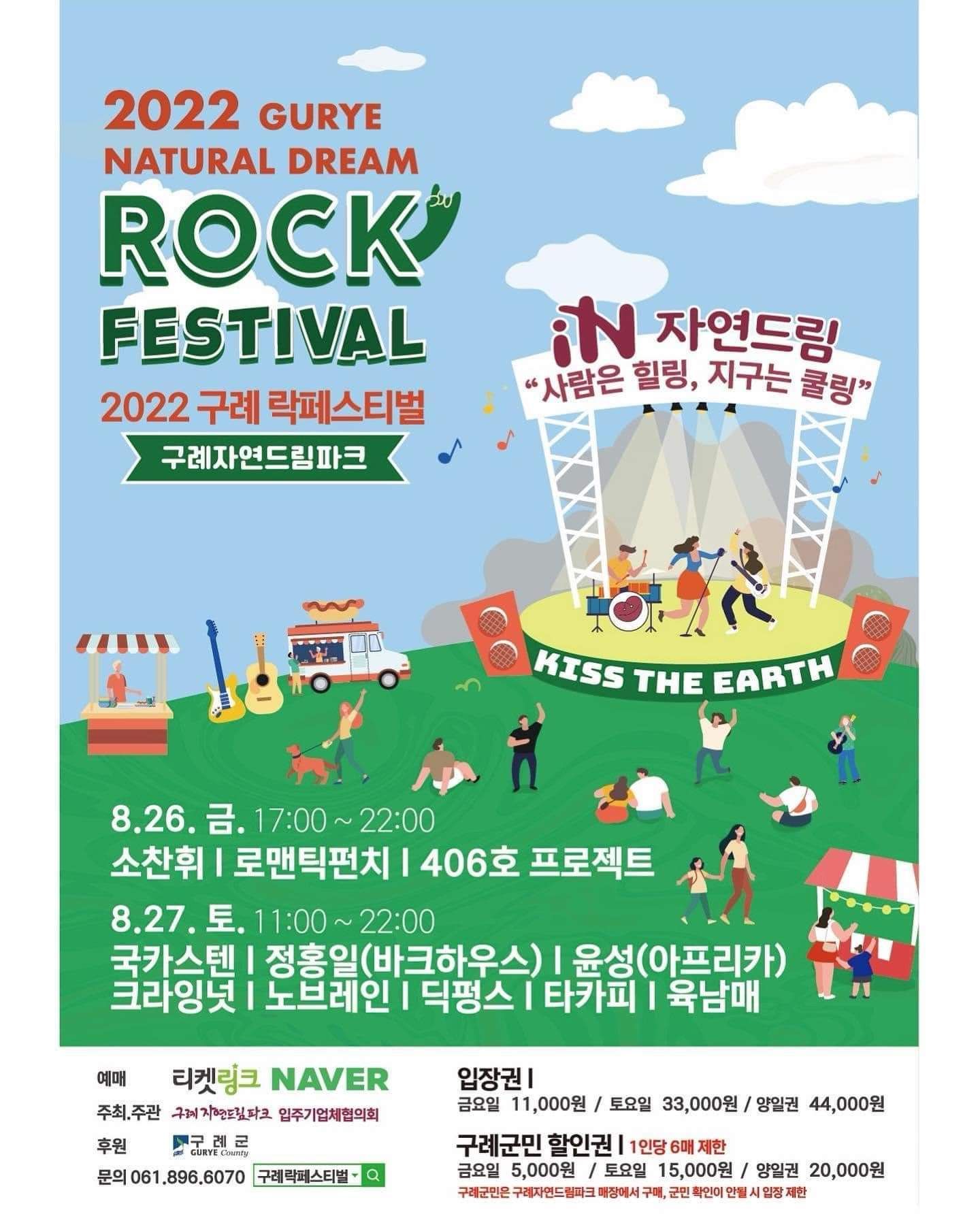 2022 구례 락페스티벌