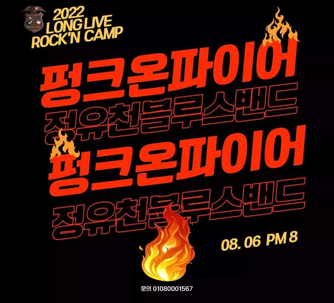 2022년 8월 6일 락캠프 공연
