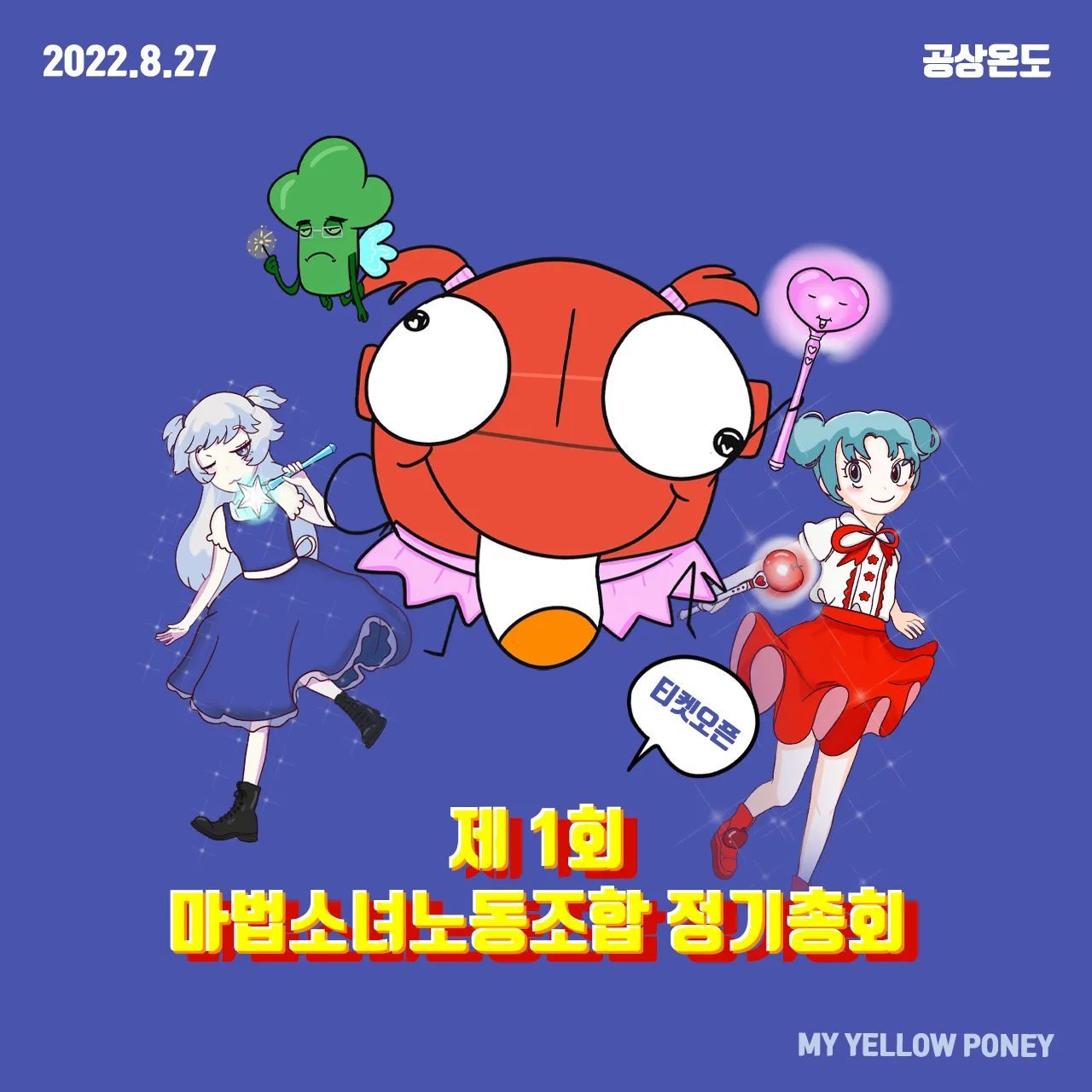 제 1회 마법소녀노동조합 정기총회