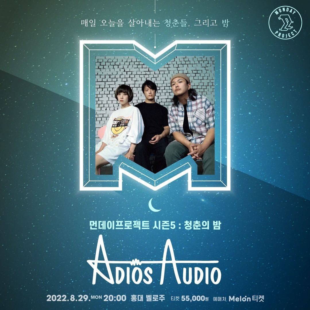🌙먼데이프로젝트 시즌5 : 청춘의 밤🌙 ▫ 아디오스오디오 단독 콘서트