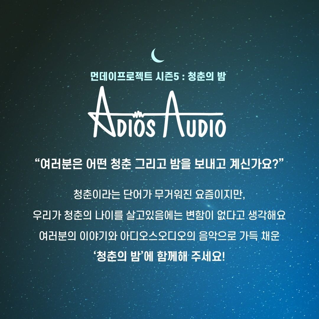 🌙먼데이프로젝트 시즌5 : 청춘의 밤🌙 ▫ 아디오스오디오 단독 콘서트 poster 2