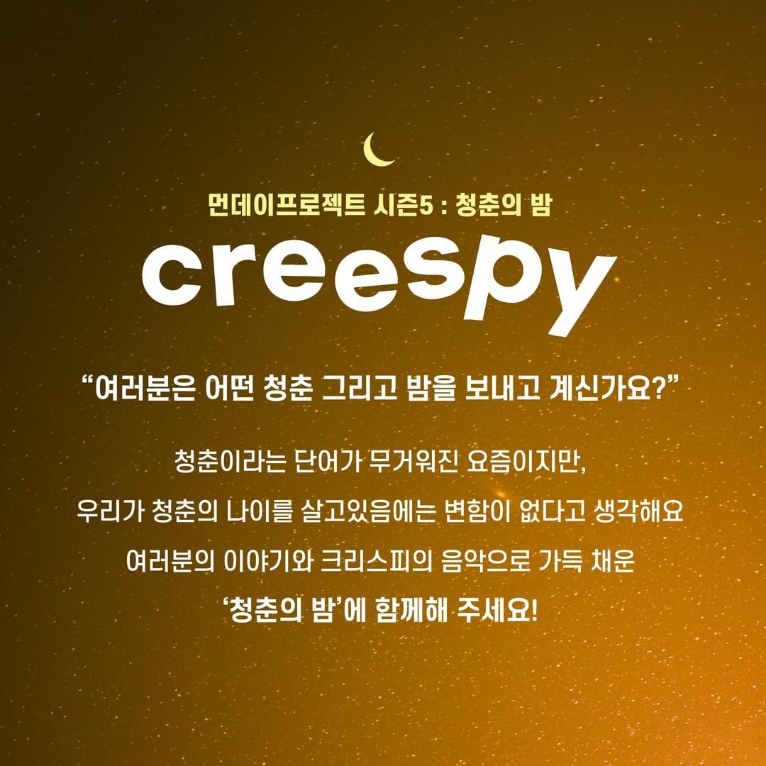 🌙먼데이프로젝트 시즌5 : 청춘의 밤🌙 ▫ 크리스피 단독 콘서트 poster 2