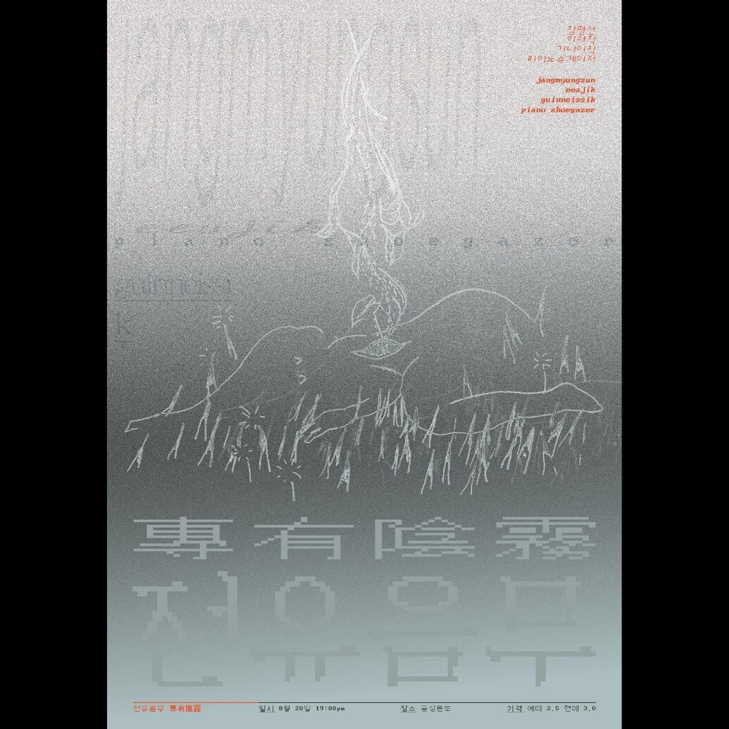 🌫️전유음무(專有陰霧)🌫️