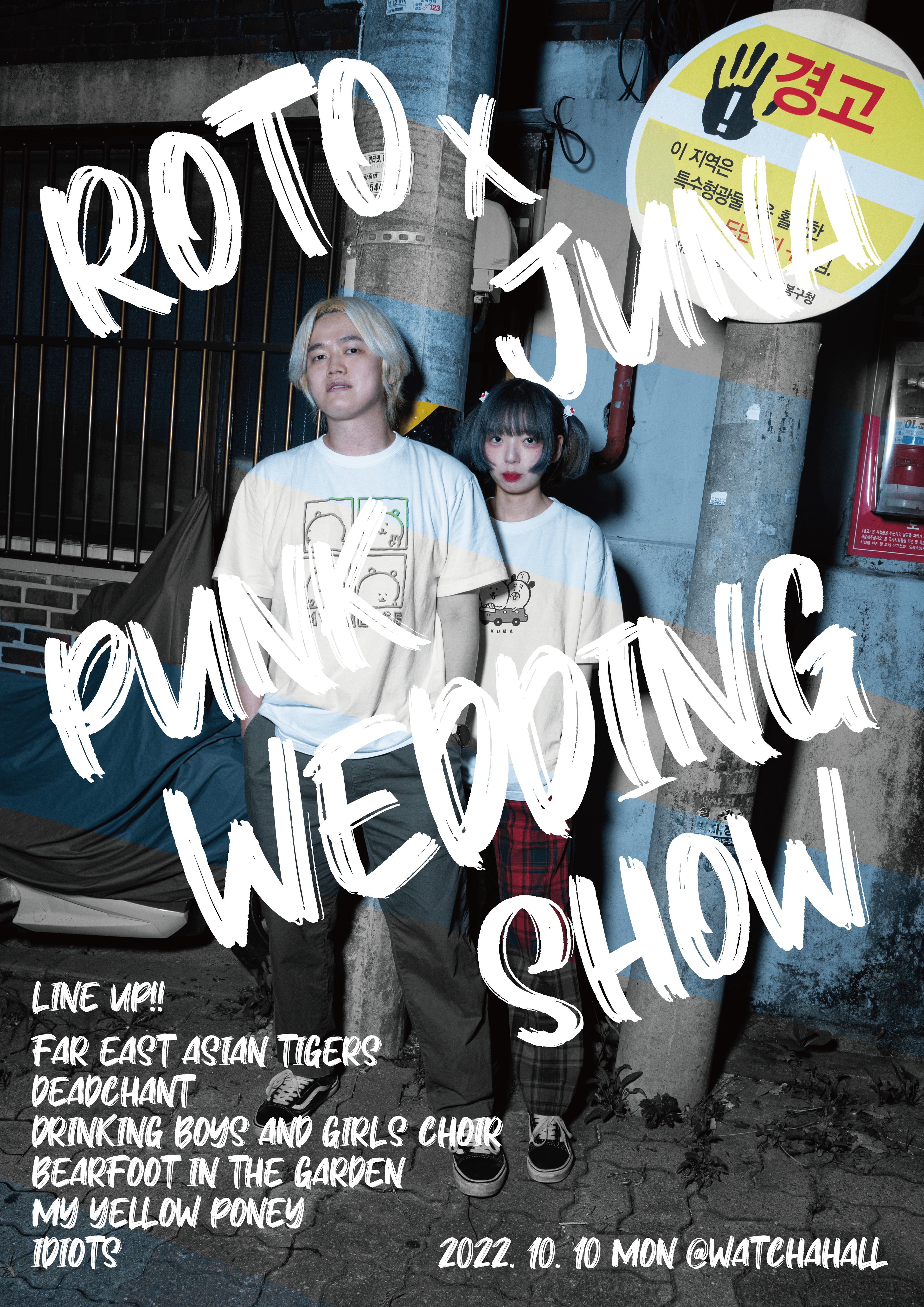 로토 X 주나 펑크 웨딩쇼