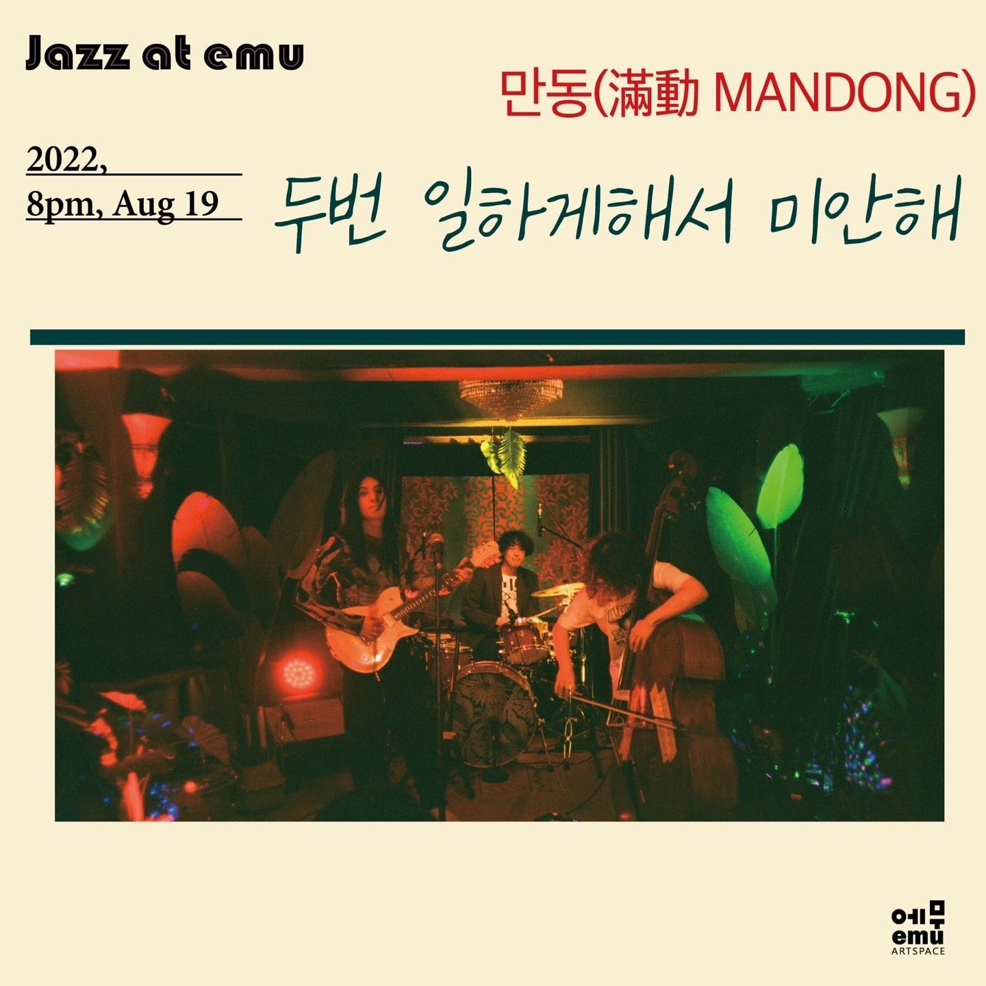 8/19 #재즈앳에무 #2022 <#두번일하게해서미안해> 