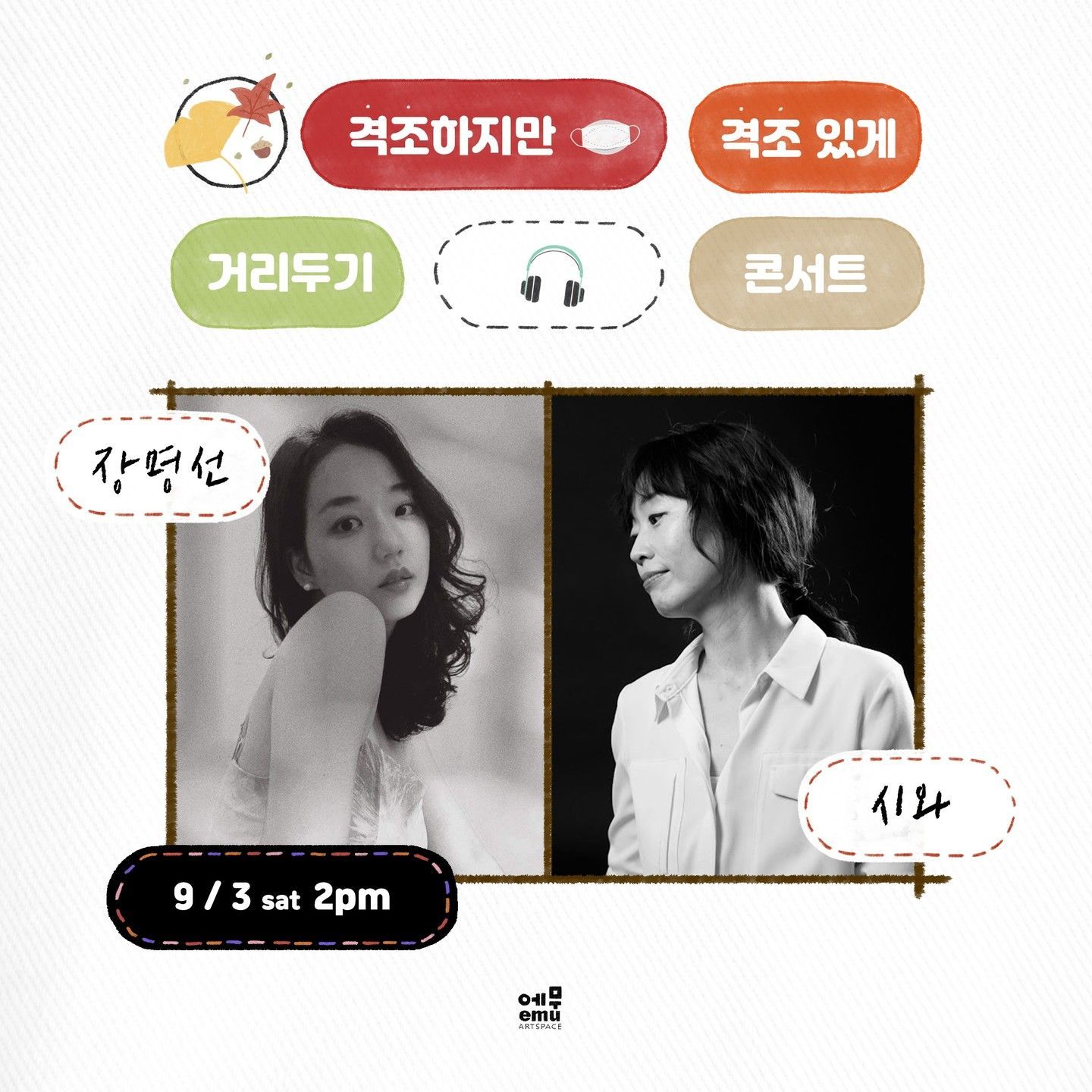 격조하지만 격조있게, 거리두기 콘서트 <장명선,시와>