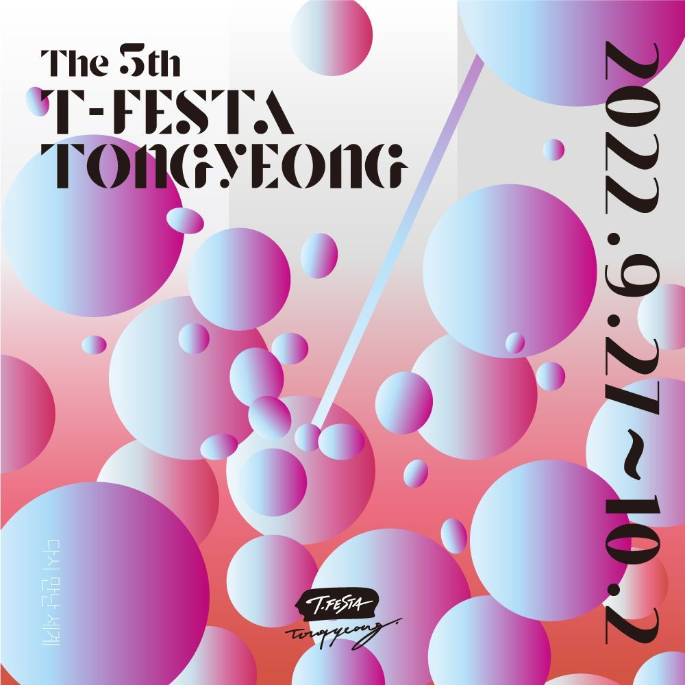 &lt;제 5회 티페스타 통영&gt;  &quot;다시 만난 세계&quot;