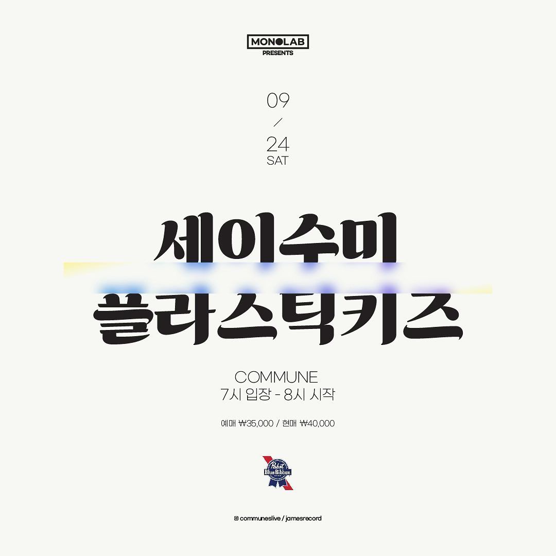 세이수미 / 플라스틱키즈 Live