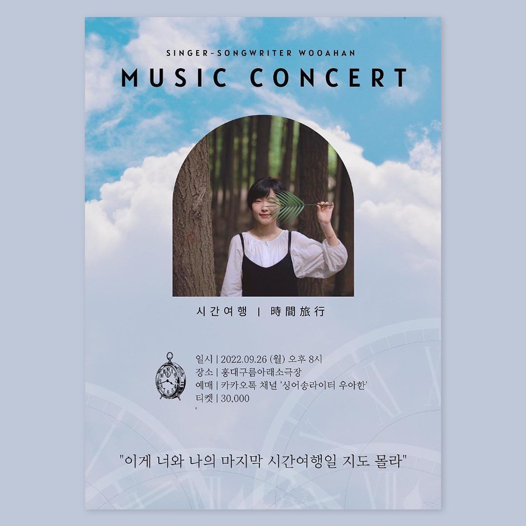 싱어송라이터 우아한 단독 공연 🕰 시간여행 🕰