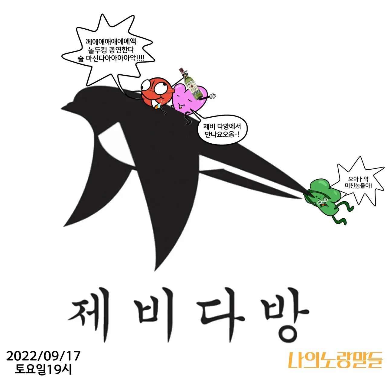 2022년 9월 17일 제비다방 공연
