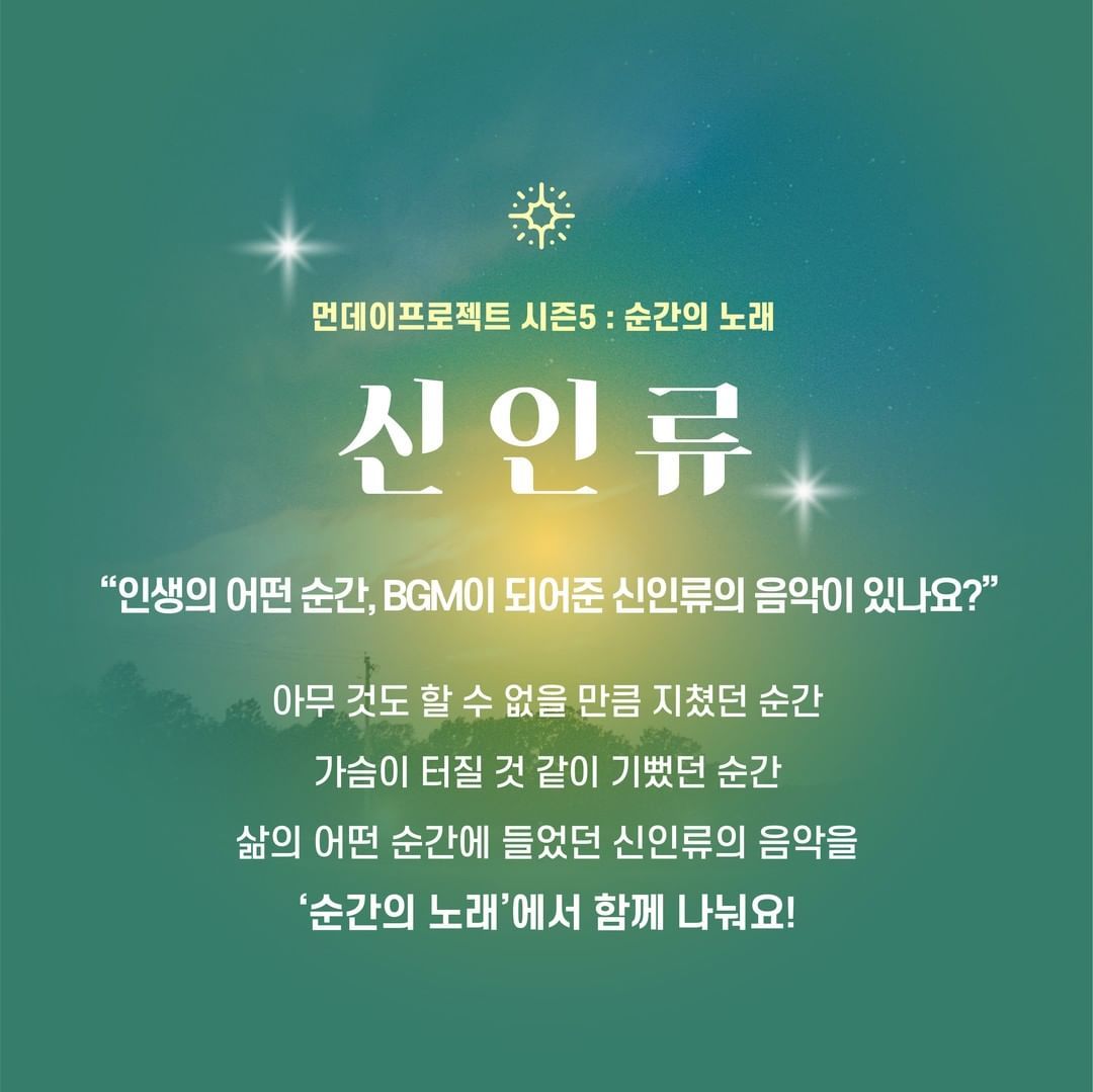 ✨먼데이프로젝트 시즌5 : 순간의 노래 ✨ ▫️신인류 단독 콘서트 poster 2