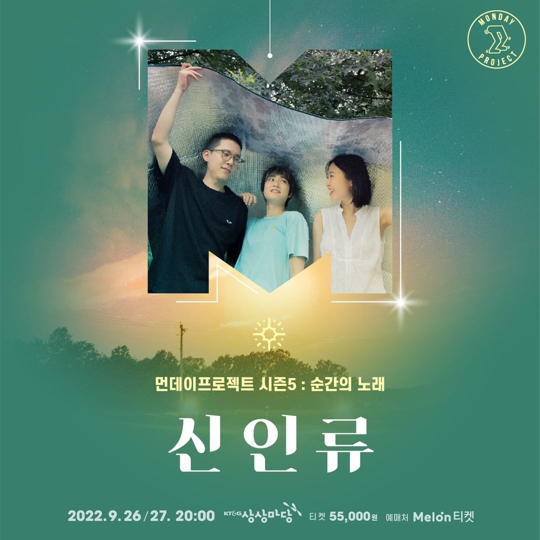 ✨먼데이프로젝트 시즌5 : 순간의 노래 ✨ ▫️신인류 단독 콘서트