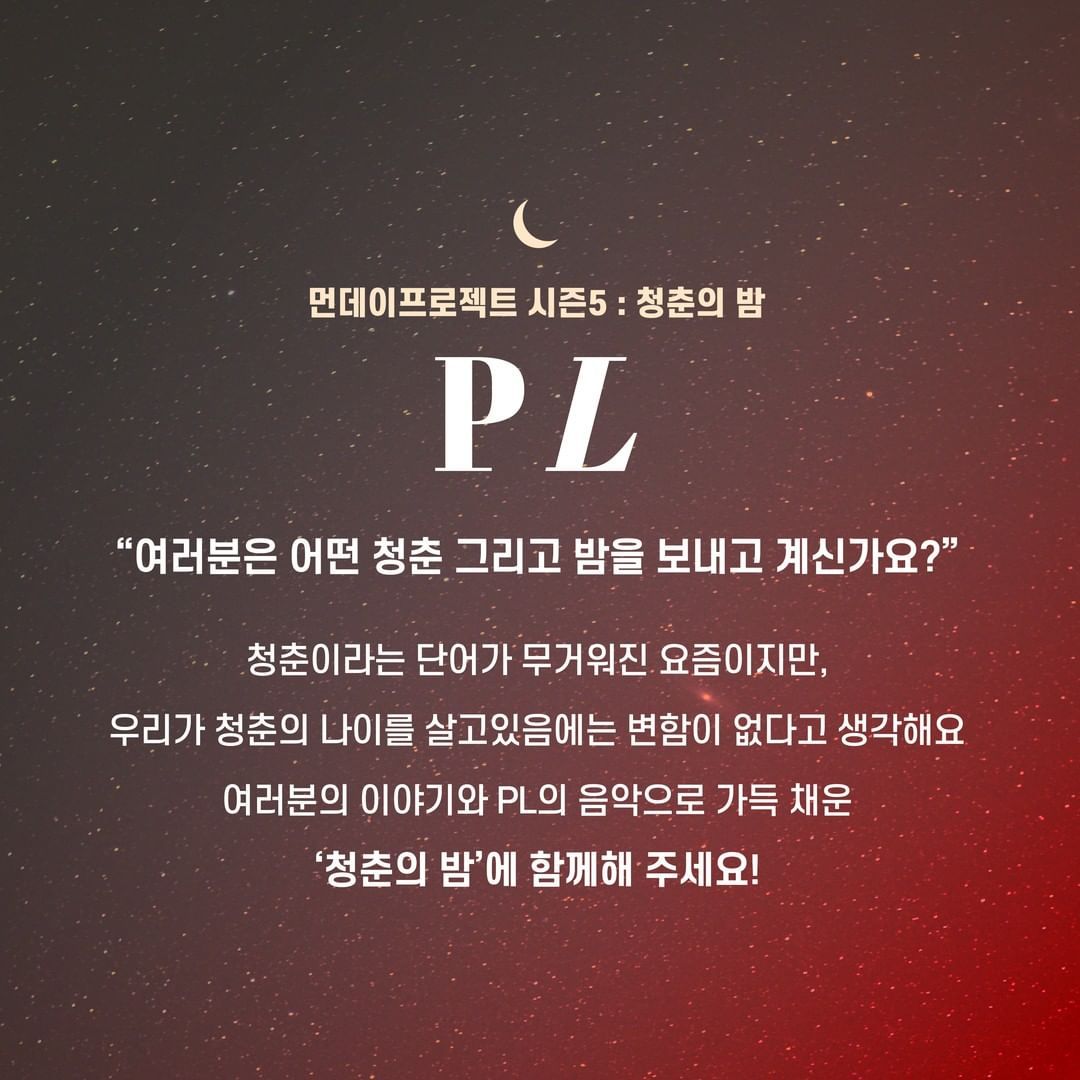 🌙먼데이프로젝트 시즌5 : 청춘의 밤🌙 ▫PL 단독 콘서트 poster 2
