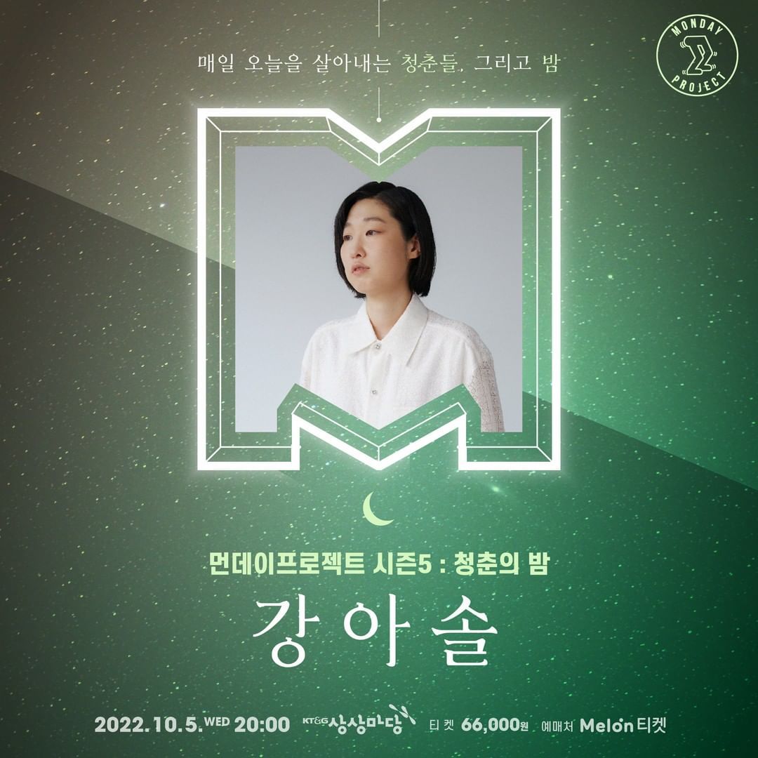🌙먼데이프로젝트 시즌5 : 청춘의 밤🌙 ▫강아솔 단독 콘서트