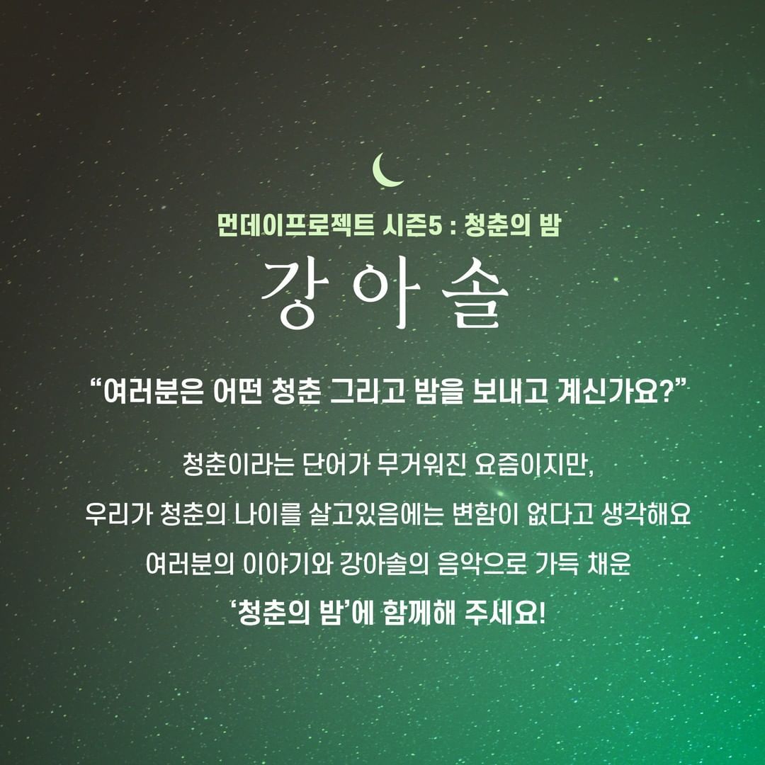 🌙먼데이프로젝트 시즌5 : 청춘의 밤🌙 ▫강아솔 단독 콘서트 poster 2