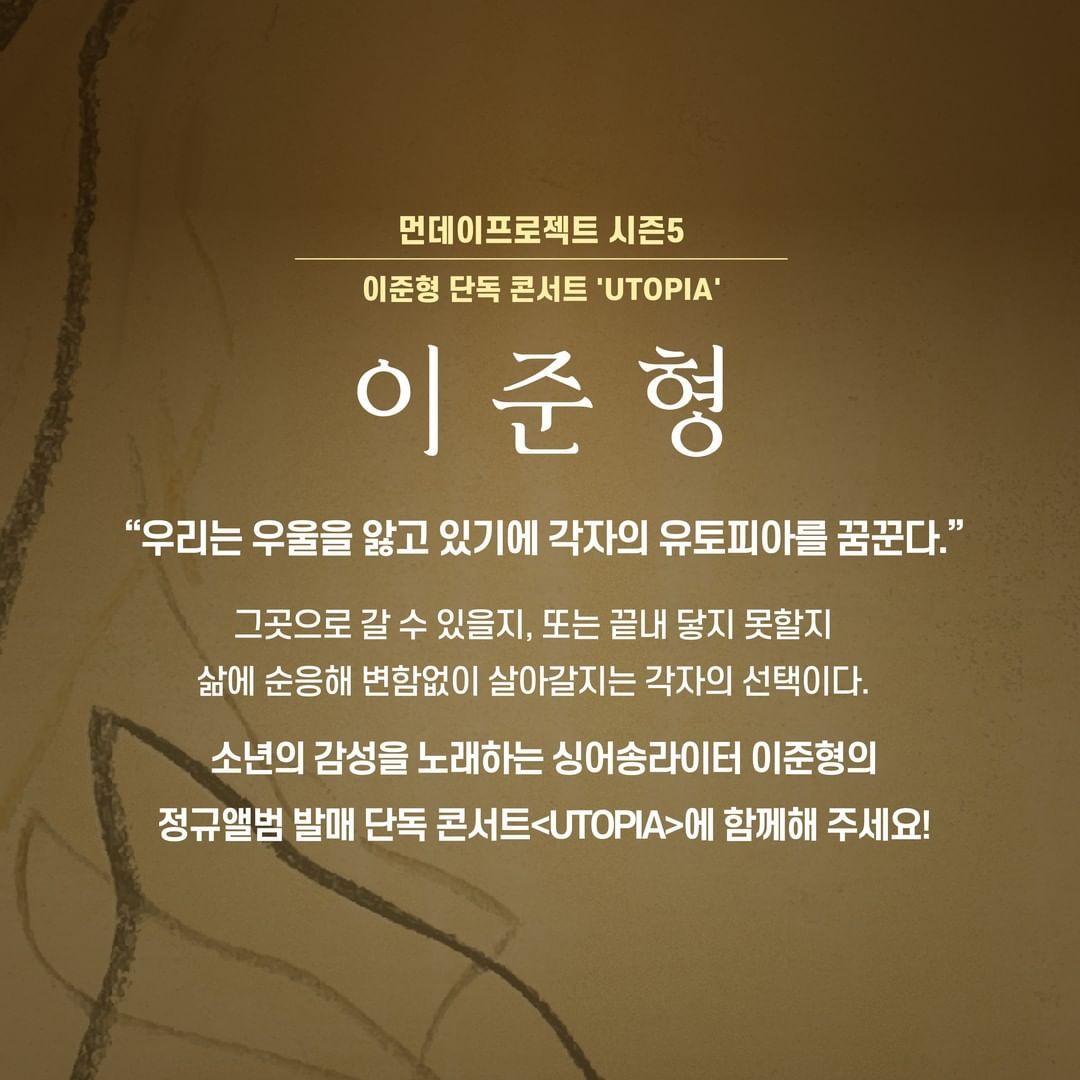 🌏먼데이프로젝트 시즌5 : UTOPIA🌏 ▫이준형 앨범 발매 단독 콘서트 poster 2