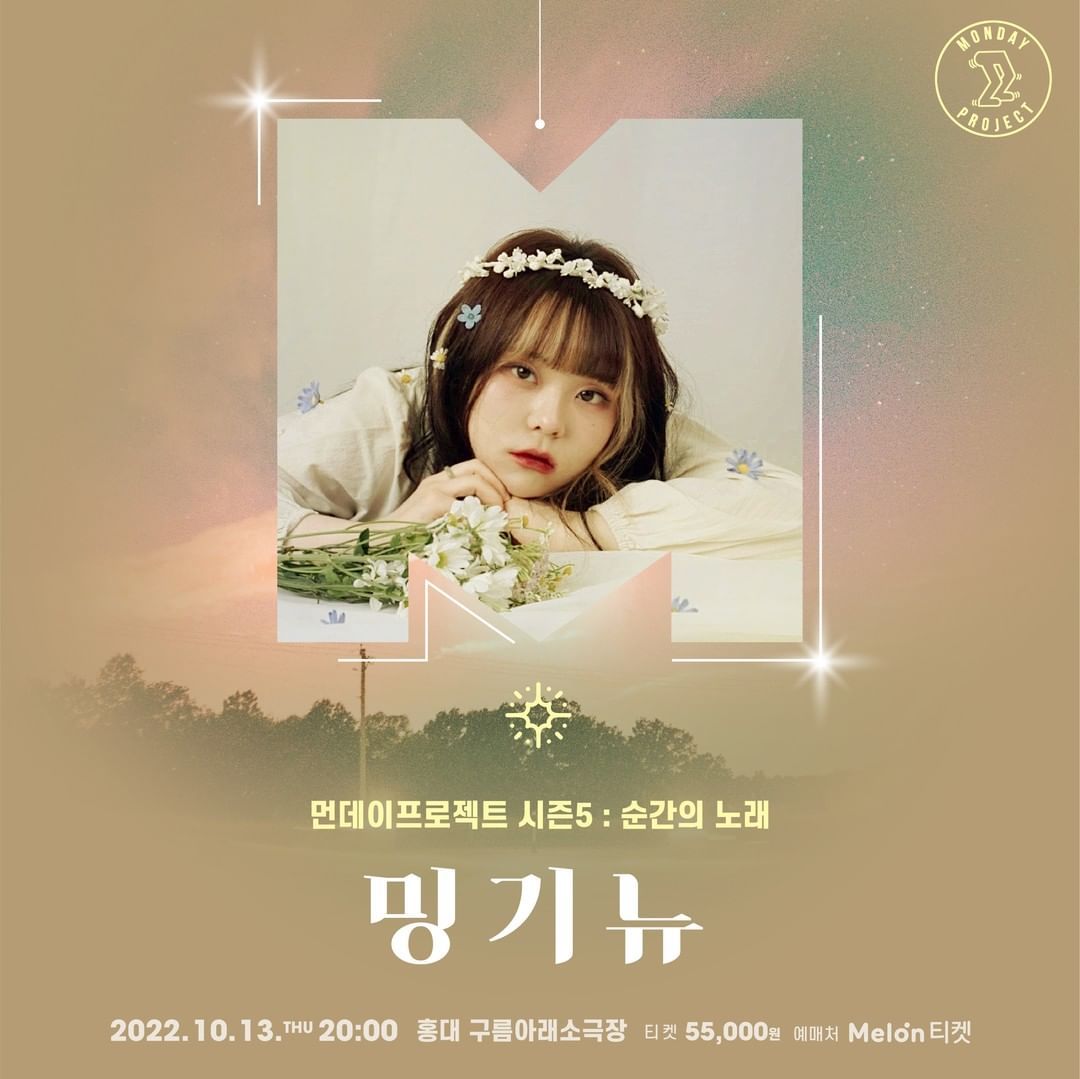 ✨먼데이프로젝트 시즌5 : 순간의 노래 ✨ ▫️밍기뉴 단독 콘서트
