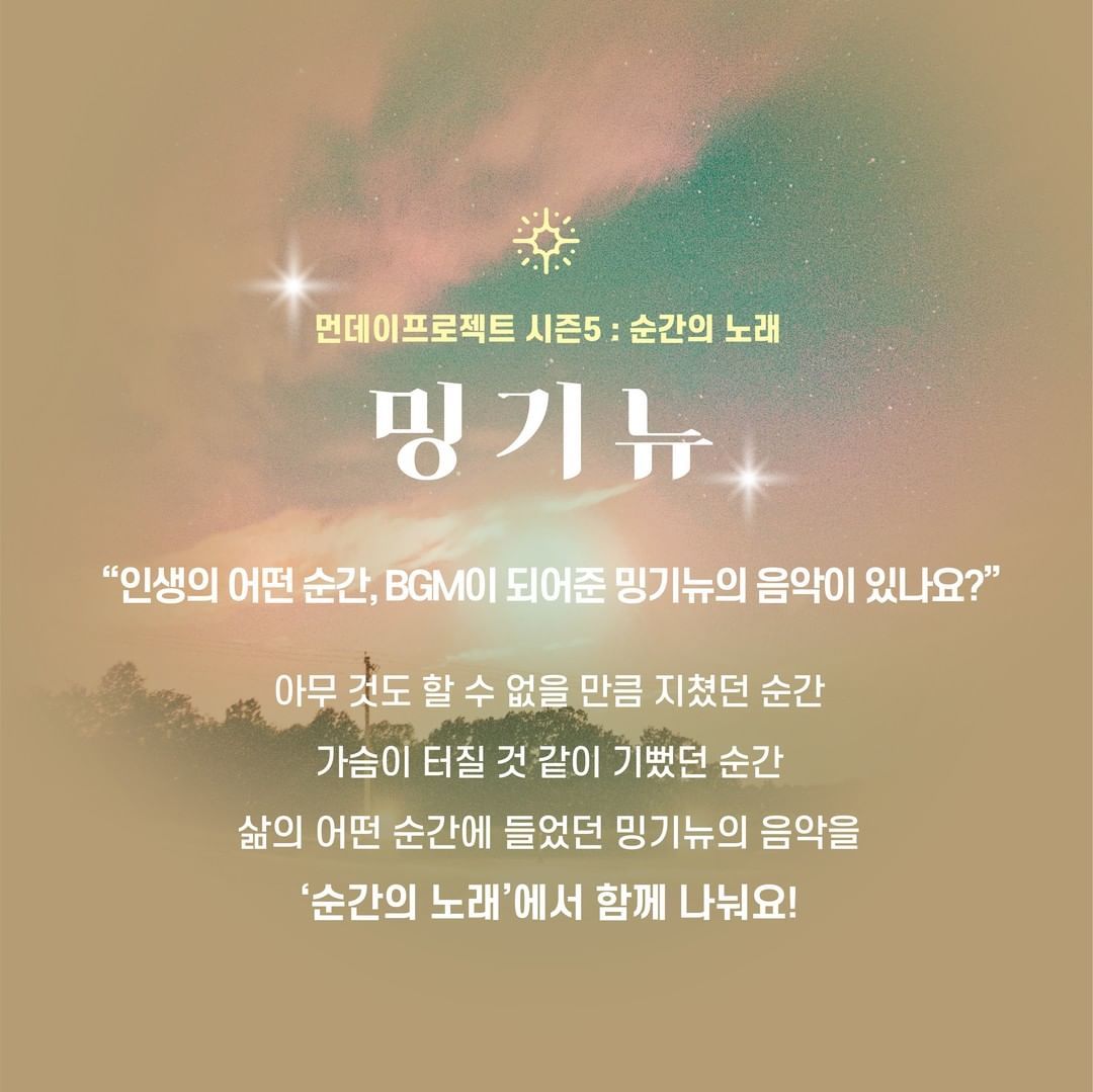 ✨먼데이프로젝트 시즌5 : 순간의 노래 ✨ ▫️밍기뉴 단독 콘서트 poster 2