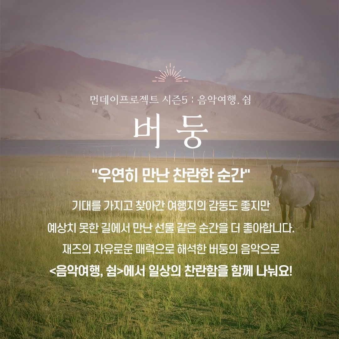  ✨먼데이프로젝트 시즌5 : 음악여행, 쉼 ✨ ▫️버둥 단독 콘서트 poster 2