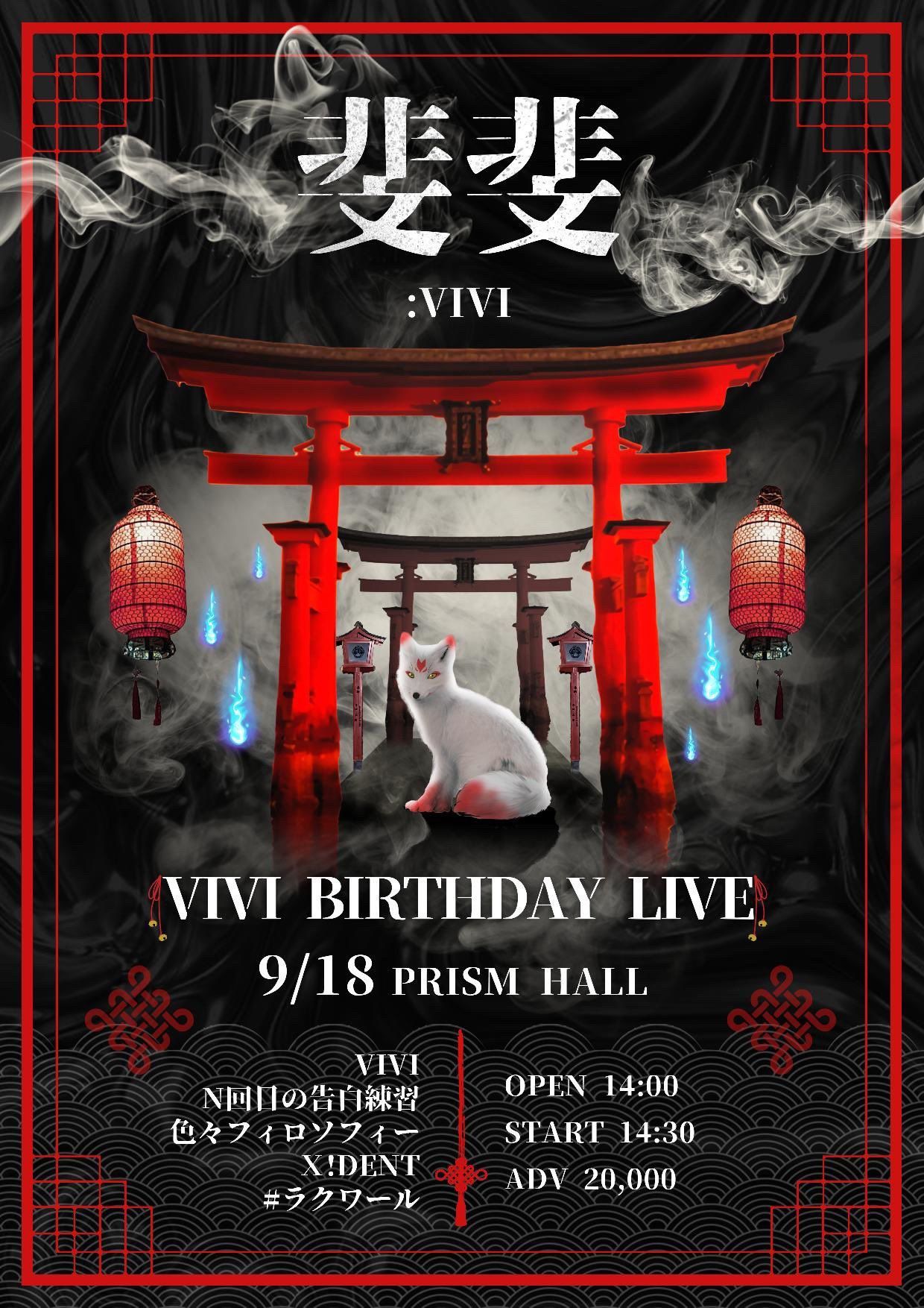 「VIVI BIRTHDAY LIVE - 斐斐: ViVi」