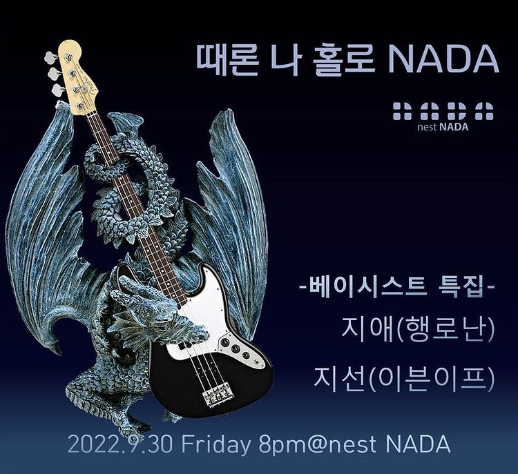 "때론 나홀로 나다-베이시스트 특집" 