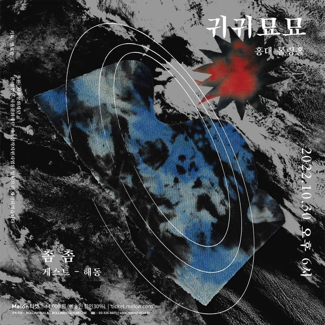 <모던판소리공작소 촘촘 단독 콘서트 ‘귀귀묘묘’>