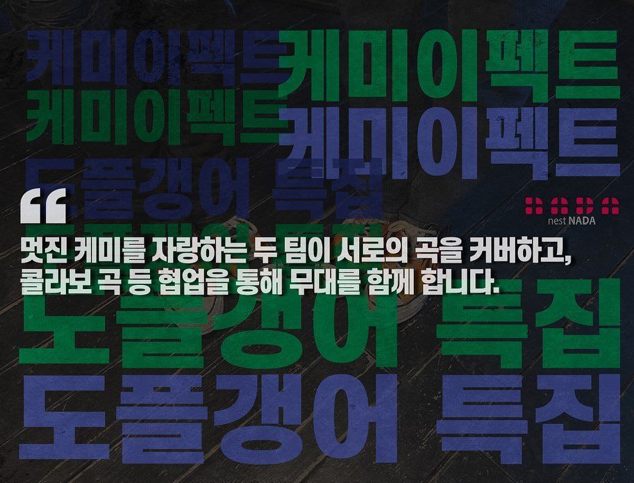 케미 이펙트 - 도플갱어 특집 poster 2