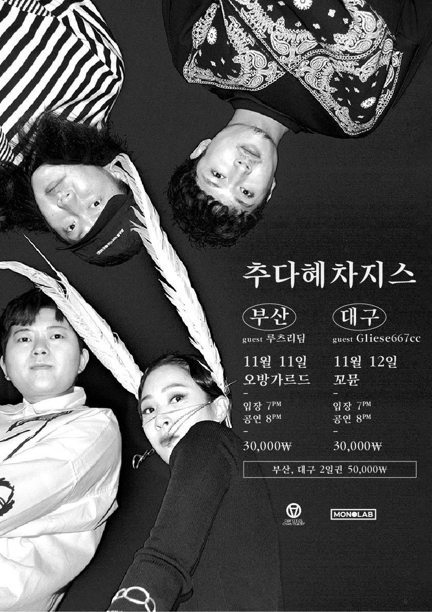 추다혜차지스 CHUDAHYE CHAGIS 부산/대구투어