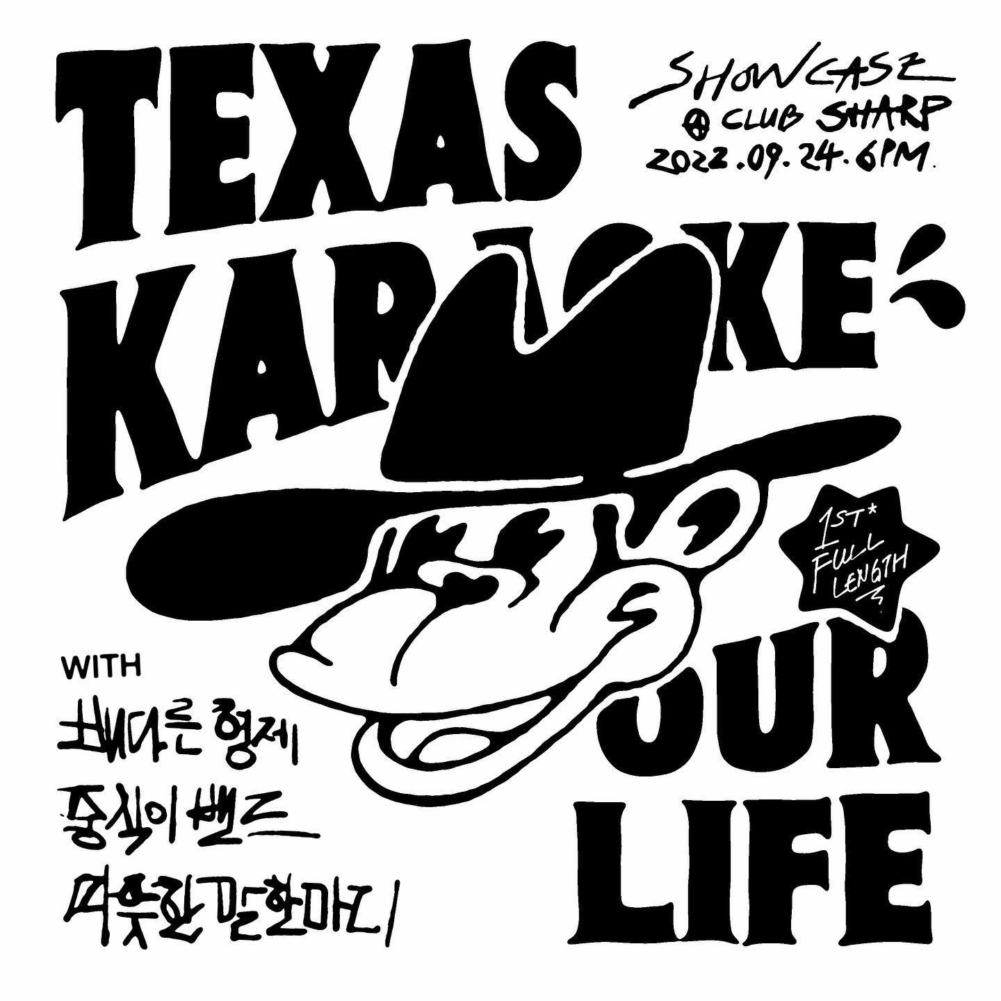 텍사스가라오케 정규 1집 Our Life 발매 쇼케이스