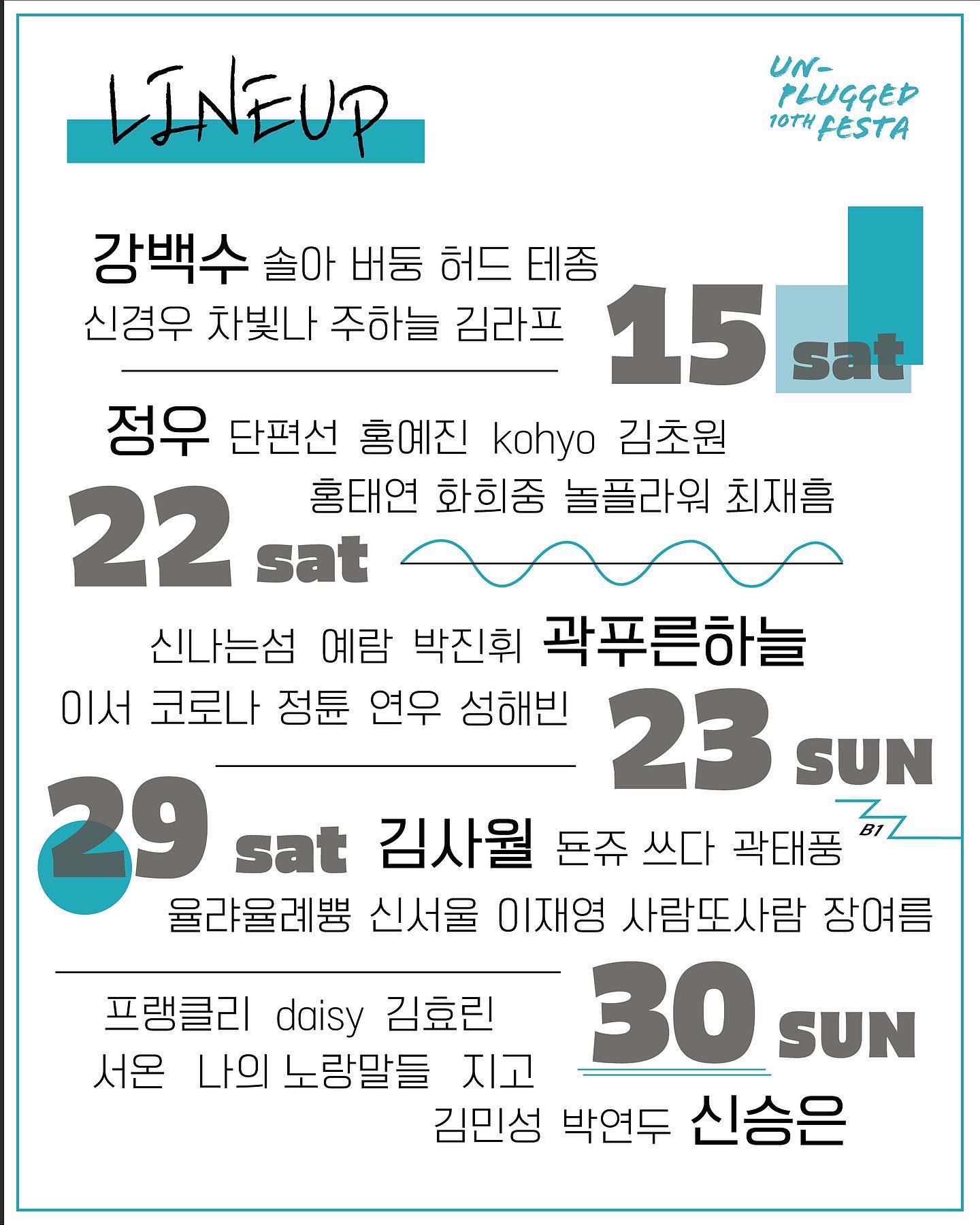언플러그드 10주년 페스타