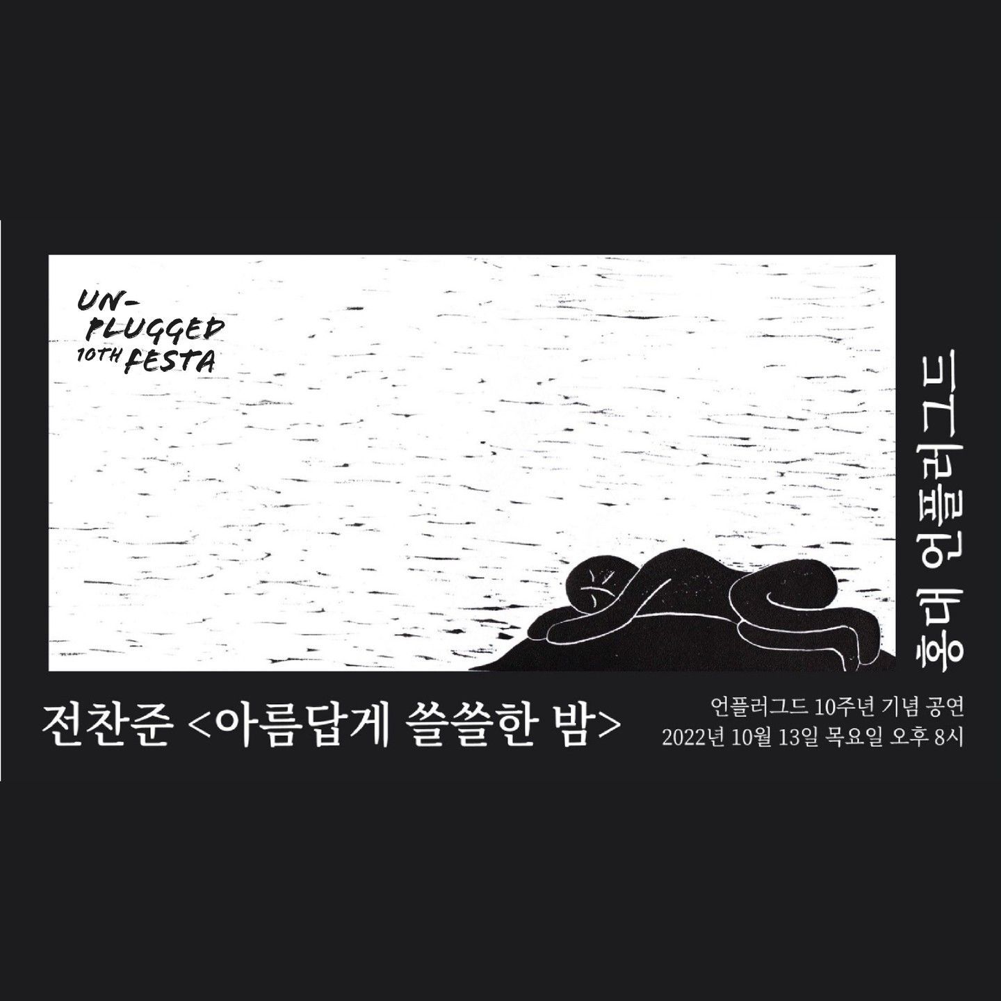 전찬준 &lt;아름답게 쓸쓸한 밤&gt; poster 2