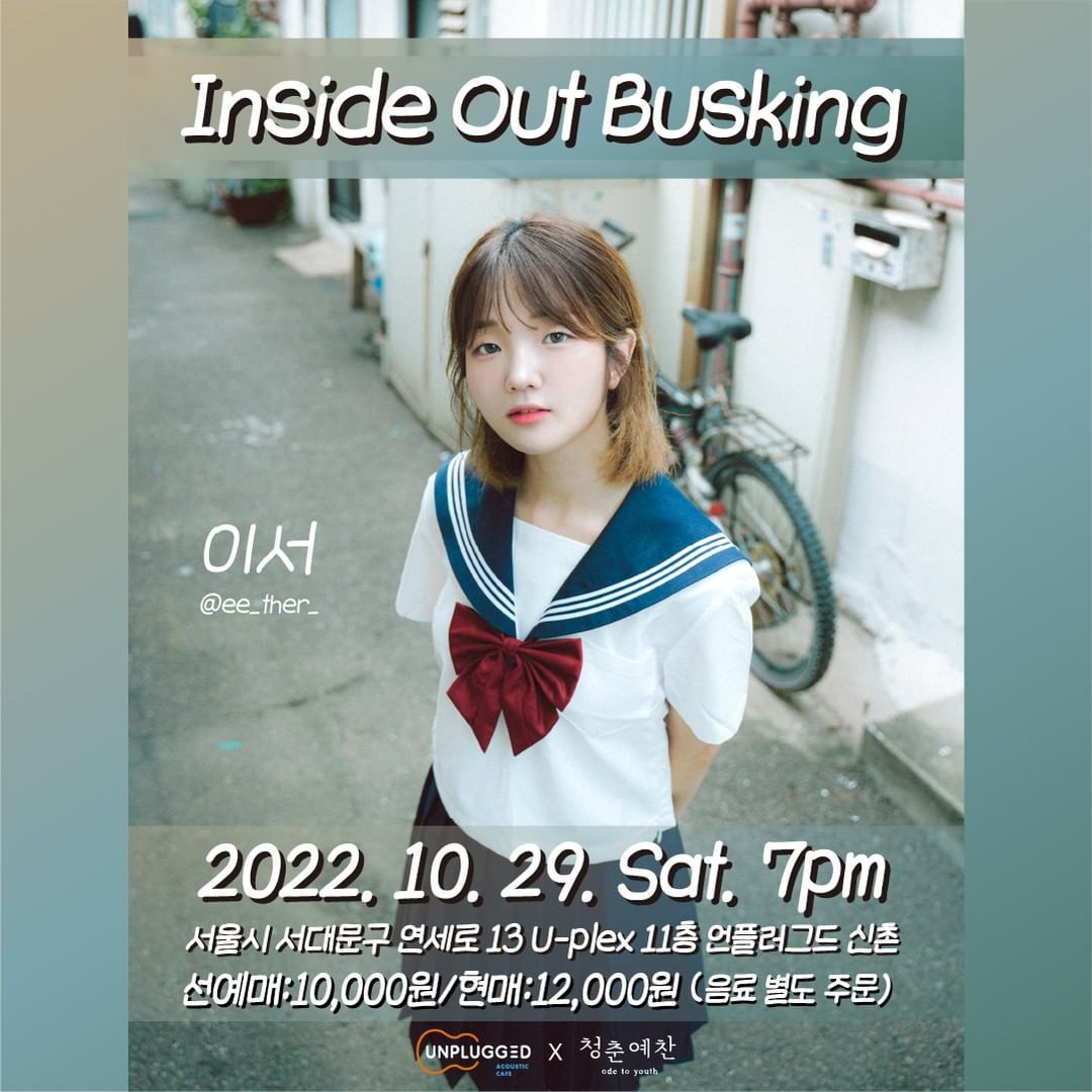 [인사이드 아웃 버스킹-이서]