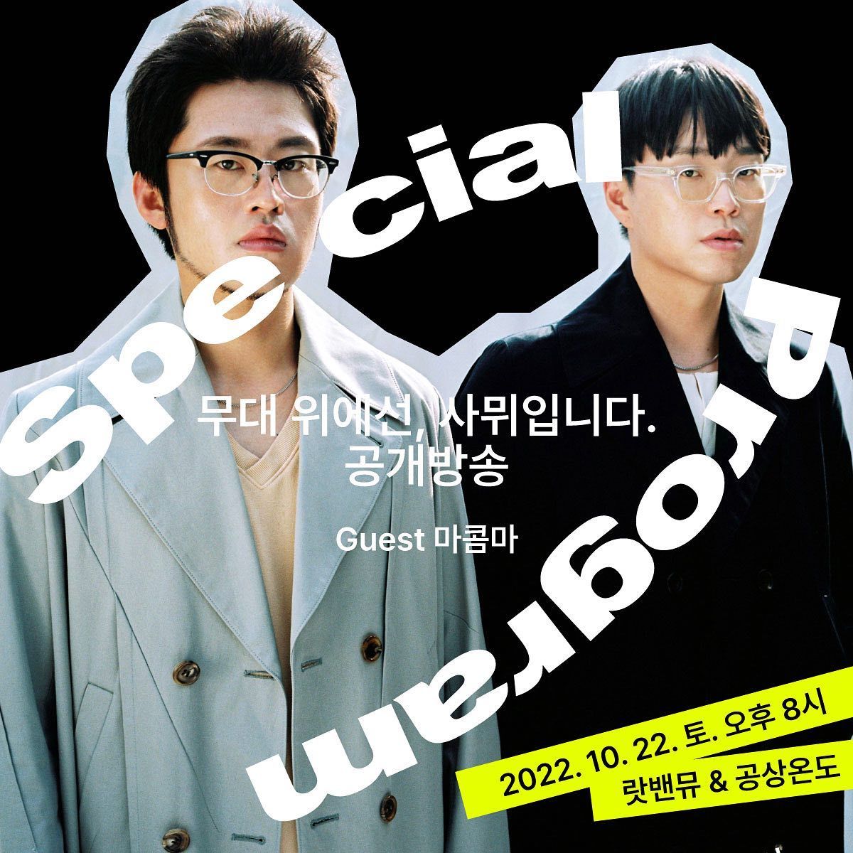 랏도의 밴드뮤직 <무대 위에선, 사뮈입니다> 공개방송