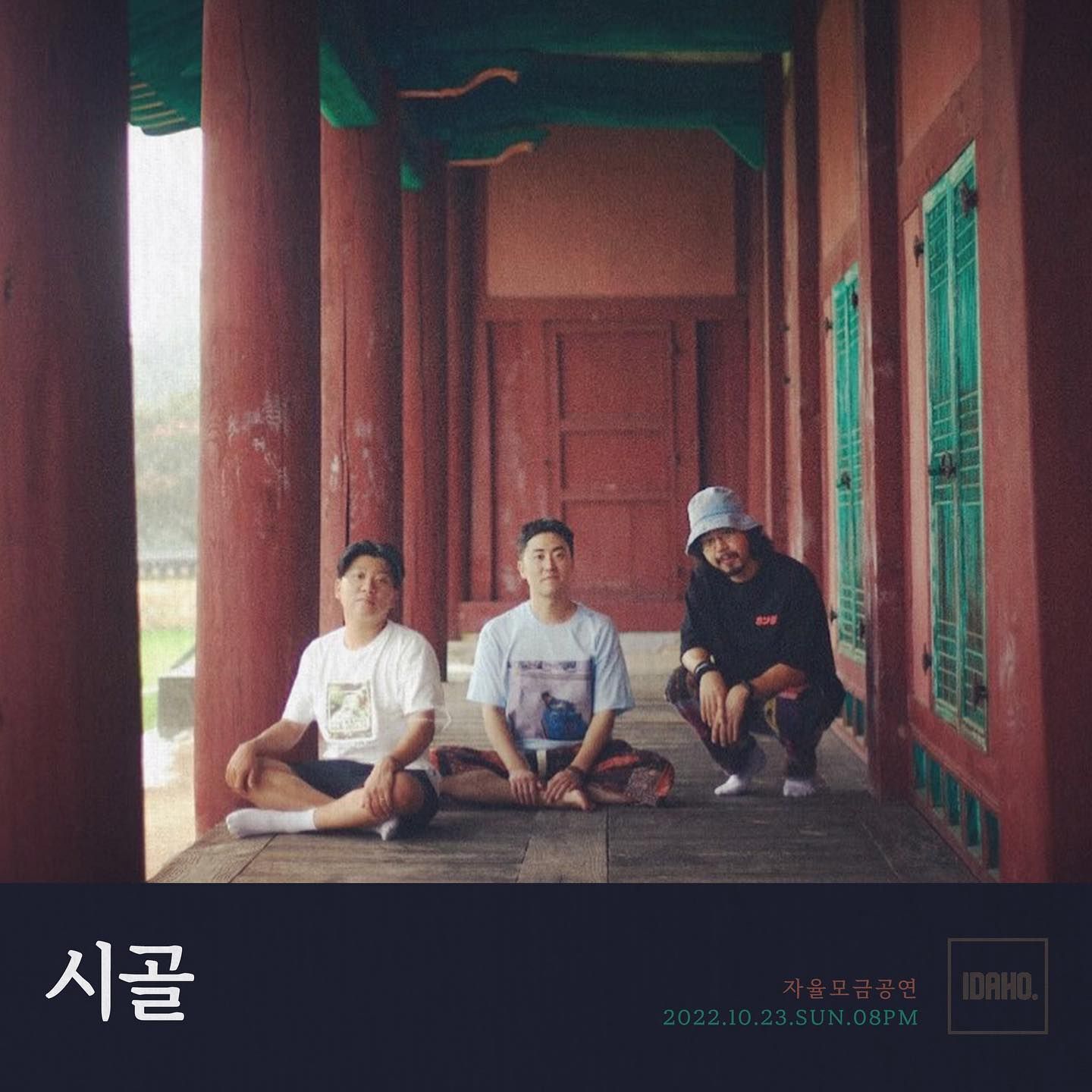 2022년 10월 23일 카페 아이다호 공연 - 시골