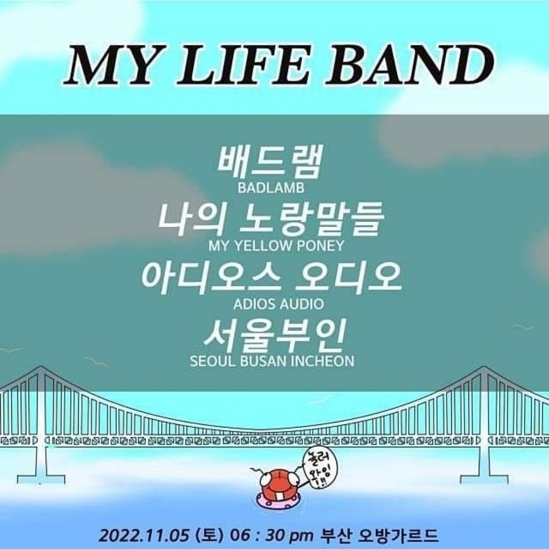 나의 인생밴드 My life band 