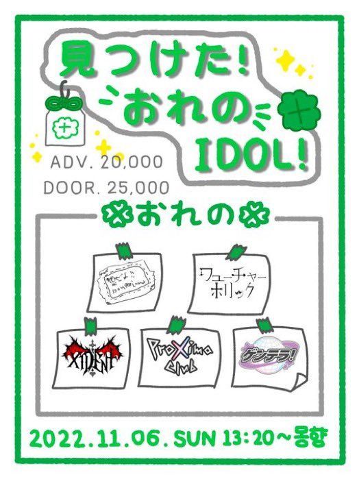 〚見つけた！おれの IDOL !〛