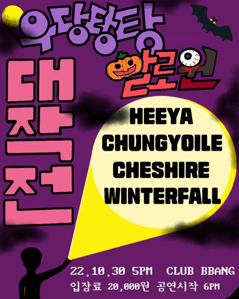 우당탕탕 할로윈 대작전👻