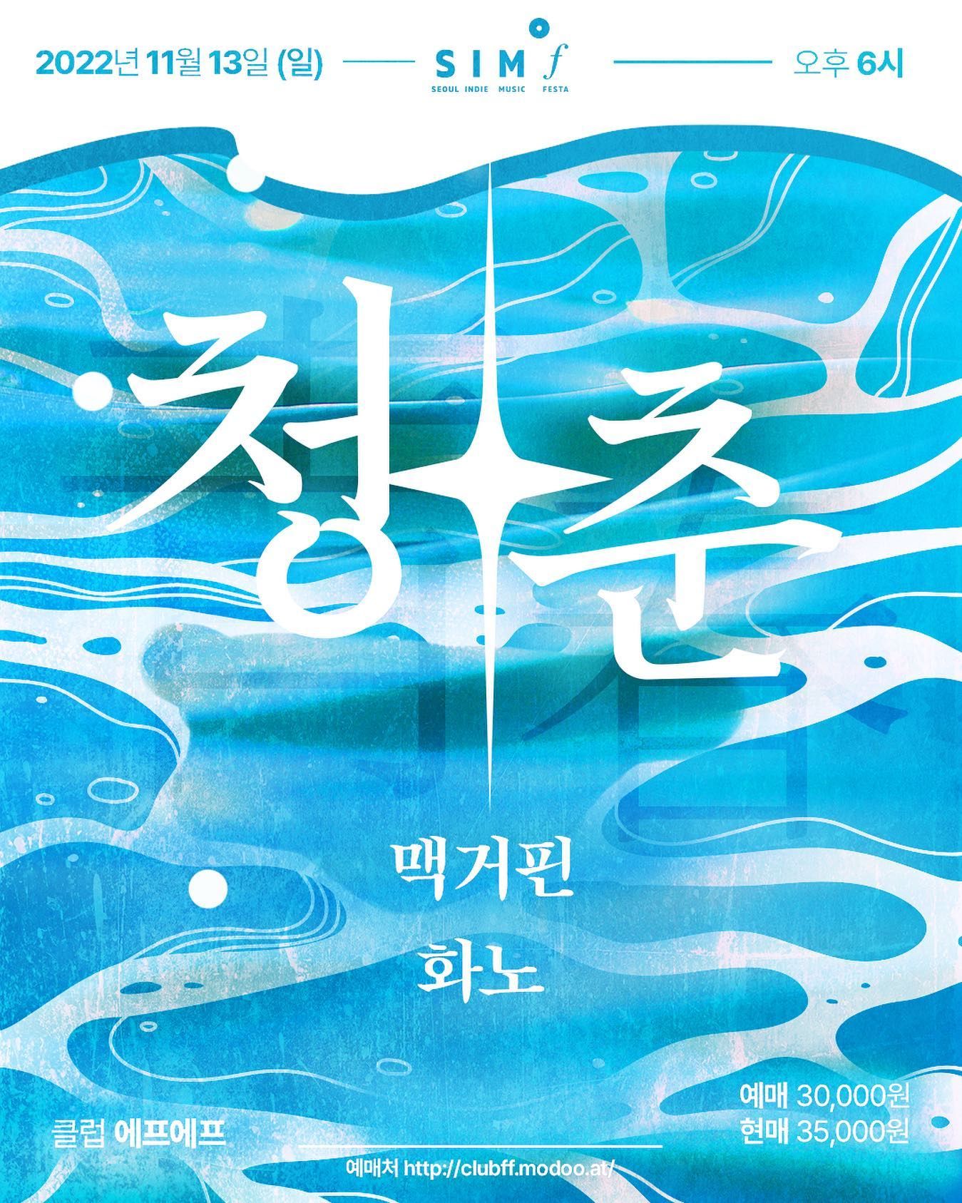 "청춘" 맥거핀 x 화노 조인트 공연