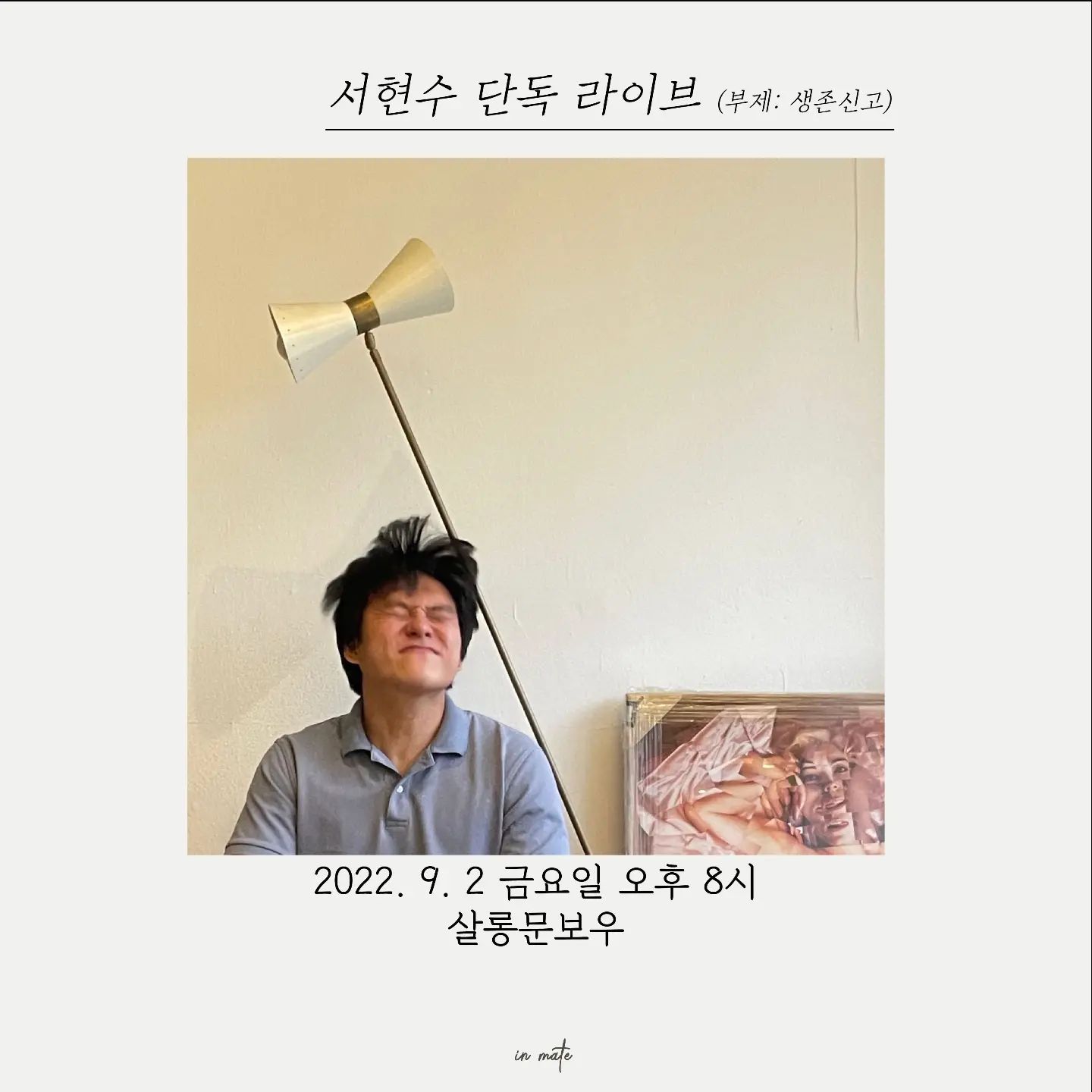 <서현수 단독 라이브 '생존신고'>