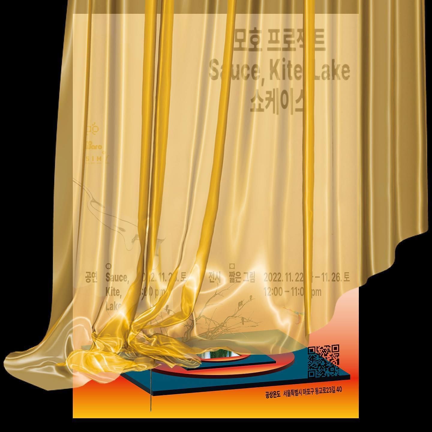 모호 프로젝트 'Sauce, Kite, Lake' 음반 발매 쇼케이스 공연