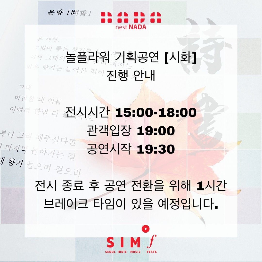 "놀플라워 단독공연 -시화" poster 2