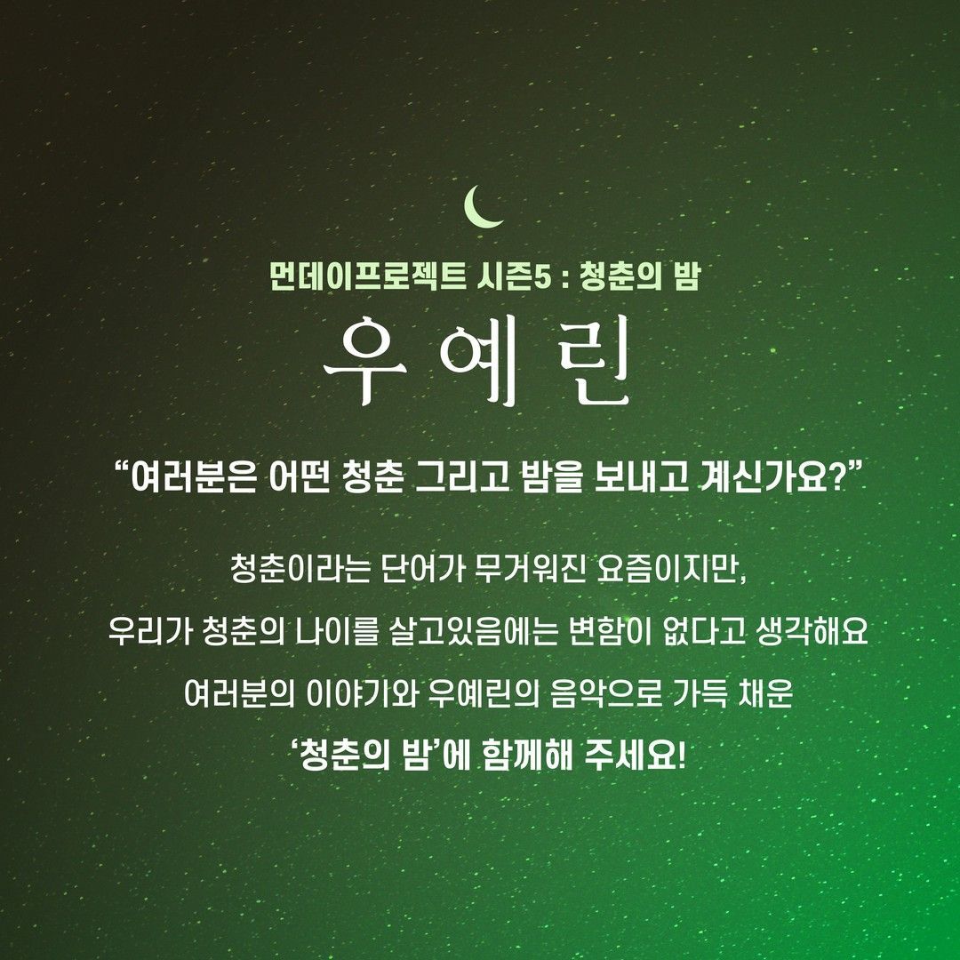 🌙먼데이프로젝트 시즌5 : 청춘의 밤🌙 ▫우예린 단독 콘서트 poster 2