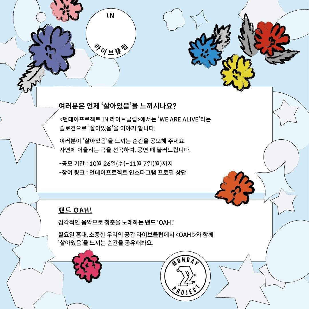 ✨먼데이프로젝트 IN 라이브클럽 : WE ARE ALIVE✨ [OAH! 단독 콘서트] poster 2