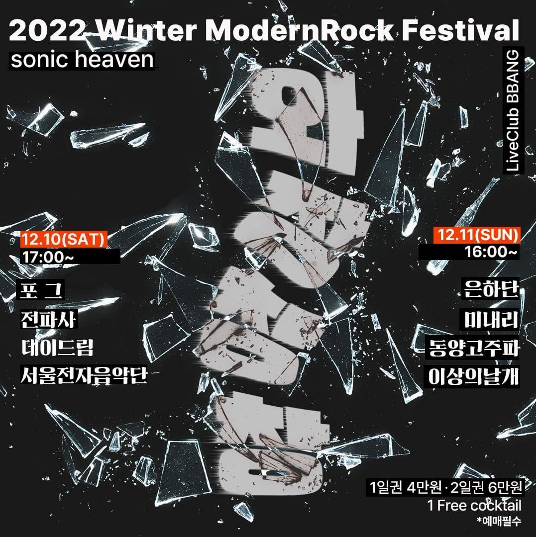 2022 Winter ModernRock Festival 와장창창 sonic heaven