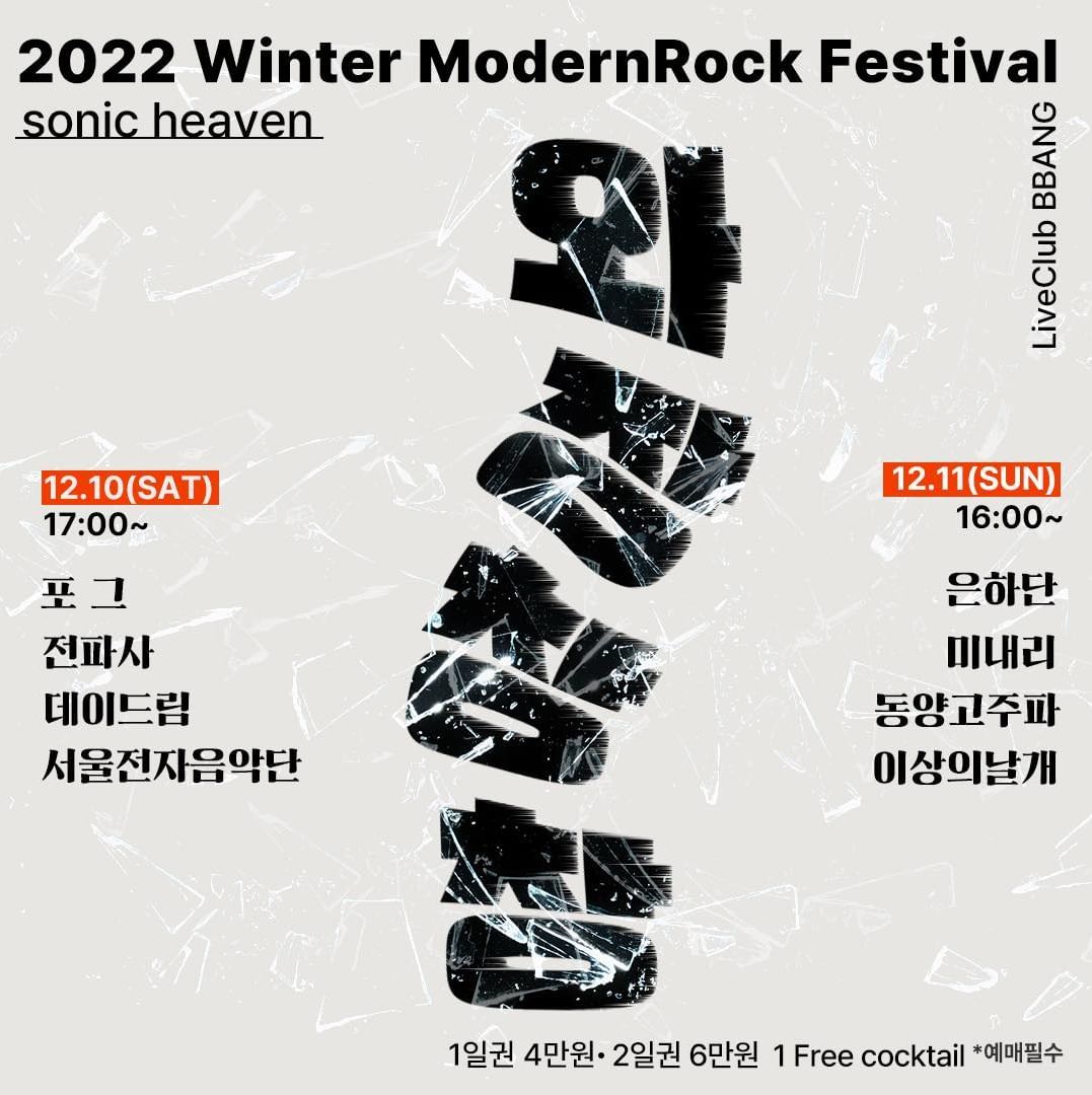 2022 Winter ModernRock Festival 와장창창 sonic heaven poster 2