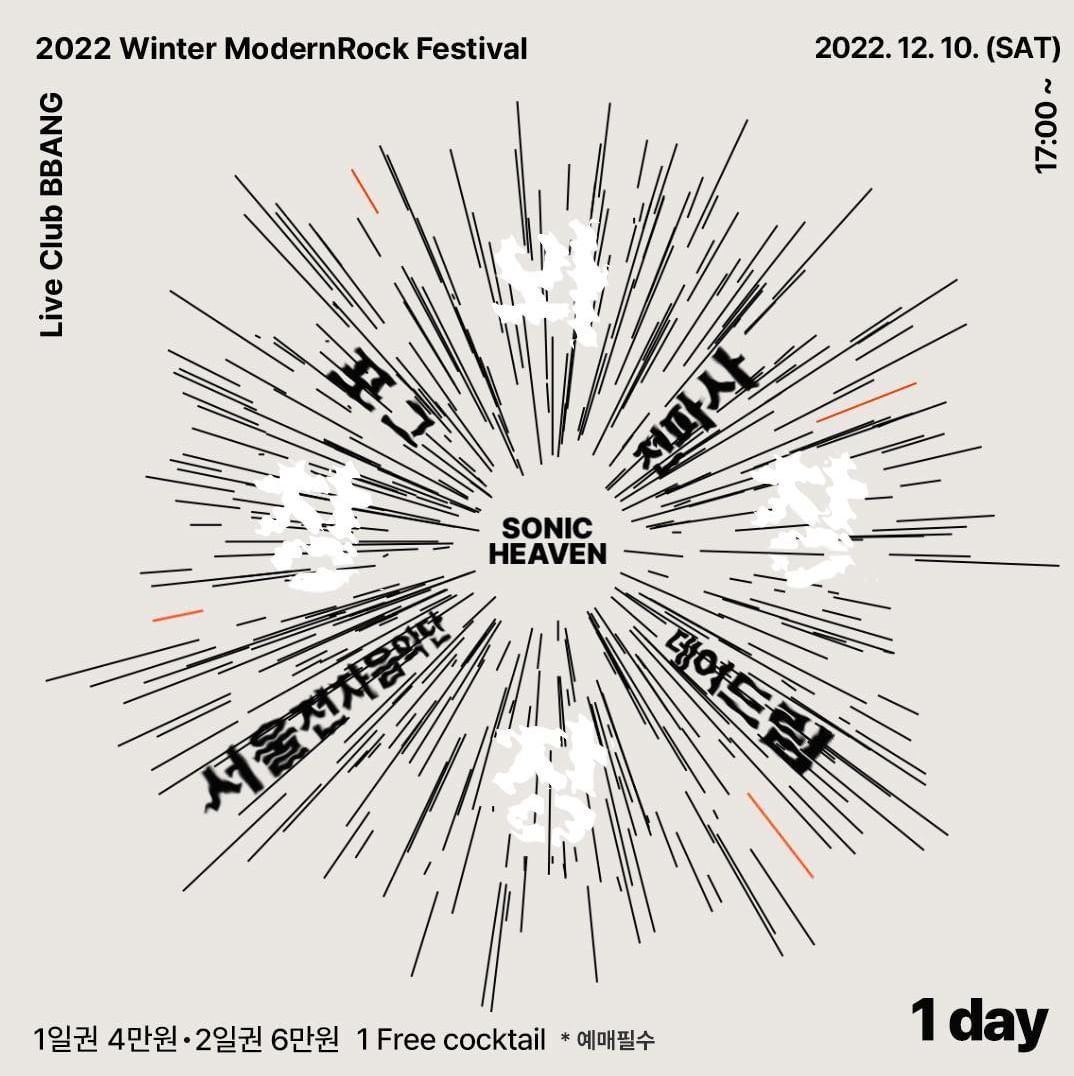 2022 Winter ModernRock Festival 와장창창 sonic heaven poster 3